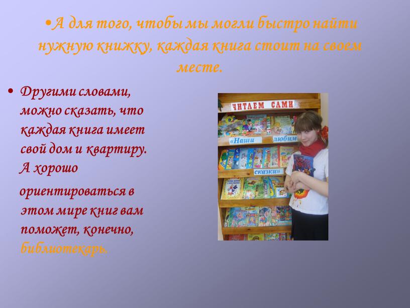 А для того, чтобы мы могли быстро найти нужную книжку, каждая книга стоит на своем месте