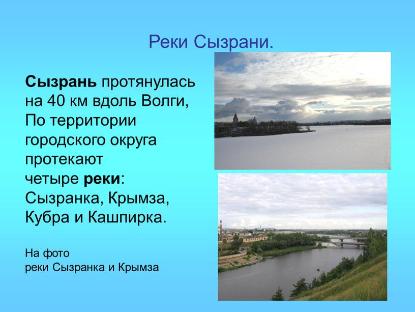 Реки Сызрани. Сызрань протянулась на 40 км вдоль