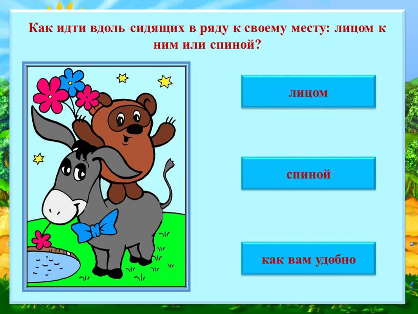 Как идти вдоль сидящих в ряду к своему месту: лицом к ним или спиной? спиной как вам удобно лицом