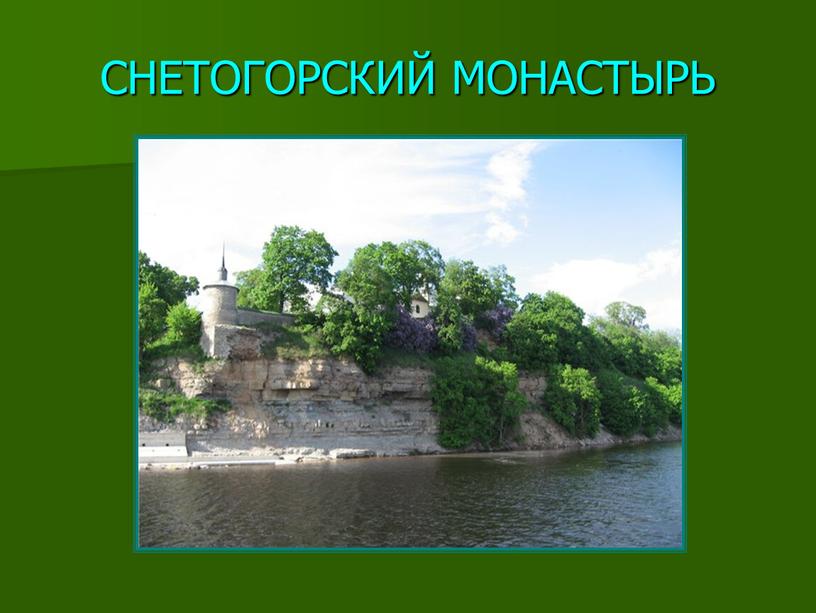 СНЕТОГОРСКИЙ МОНАСТЫРЬ