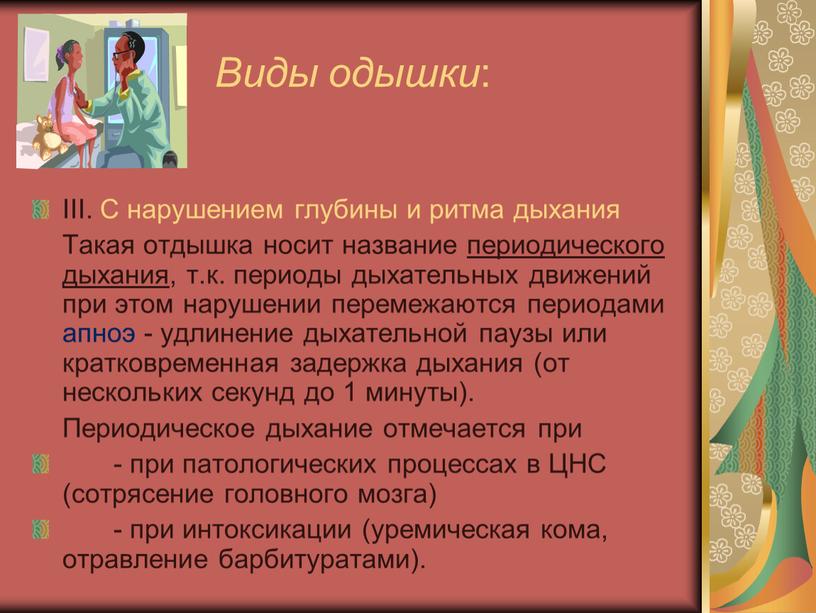 Виды одышки : III. С нарушением глубины и ритма дыхания