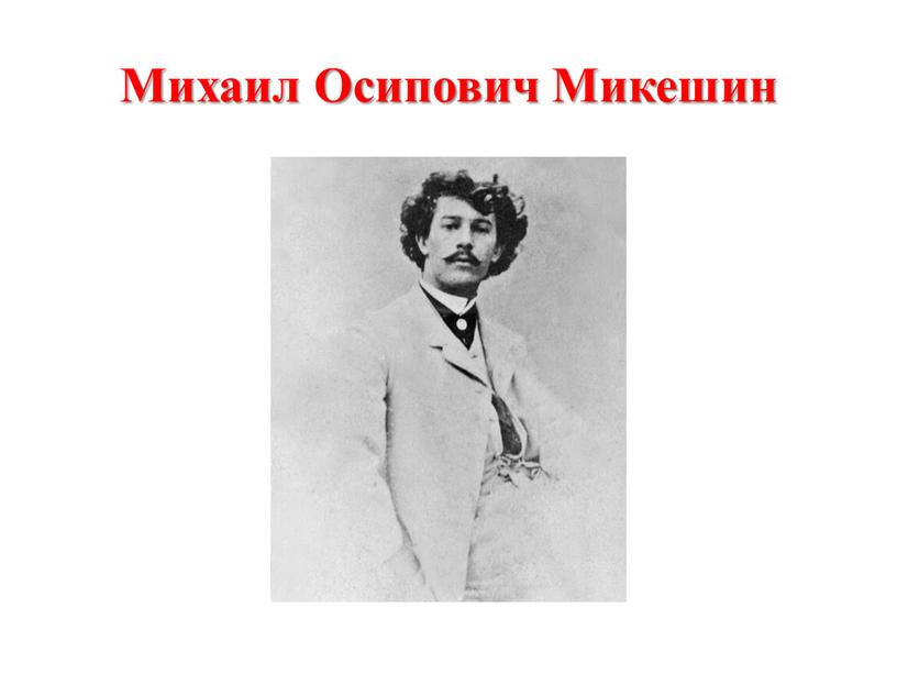 Михаил Осипович Микешин
