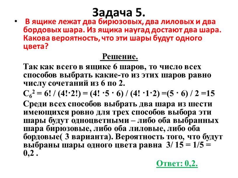 Задача 5. В ящике лежат два бирюзовых, два лиловых и два бордовых шара