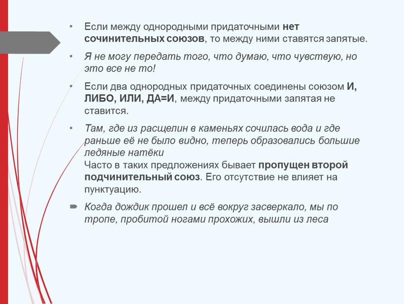 Если между однородными придаточными нет сочинительных союзов , то между ними ставятся запятые