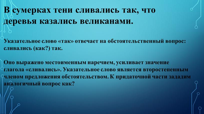 В сумерках тени сливались так, что деревья казались великанами