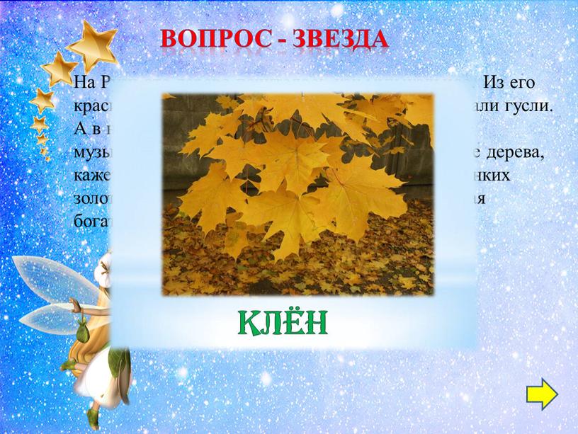 ВОПРОС - звезда На Руси это дерево почиталось как музыкальное