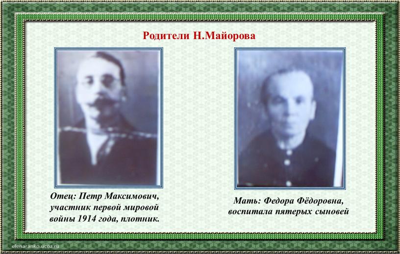 Отец: Петр Максимович, участник первой мировой войны 1914 года, плотник