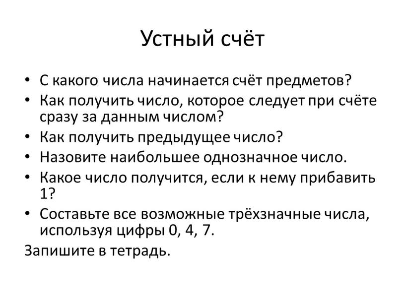 Устный счёт С какого числа начинается счёт предметов?