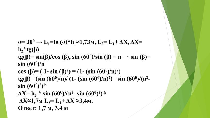 L1=tg (α)*h1≈1,73м, L2= L1+ ΔΧ, ΔΧ= h2*tg(β) tg(β)= sin(β)/cos (β), sin (600)/sin (β) = n → sin (β)= sin (600)/n cos (β)= ( 1- sin…