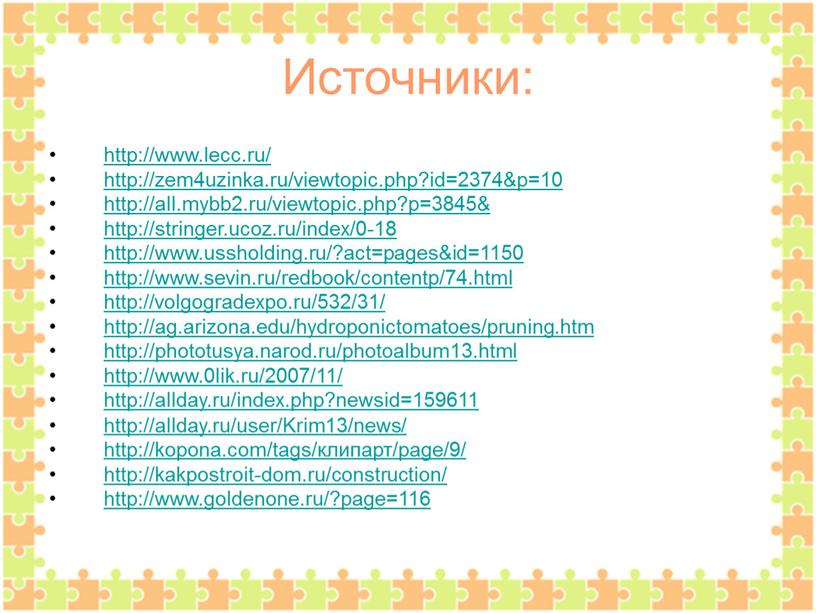 Источники: http://www.lecc.ru/ http://zem4uzinka