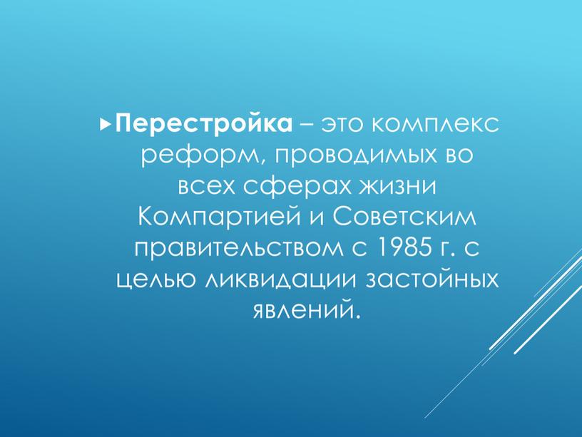 Перестройка – это комплекс реформ, проводимых во всех сферах жизни