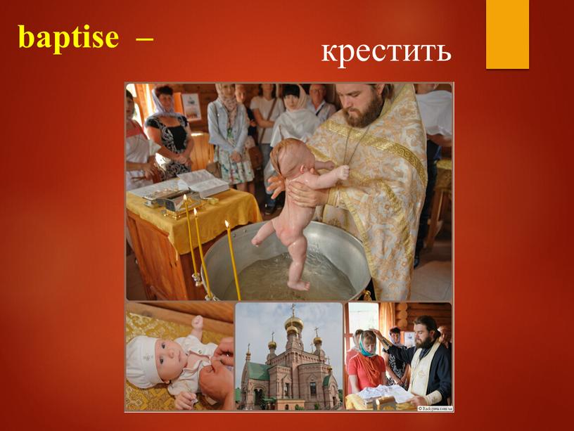 baptise – крестить