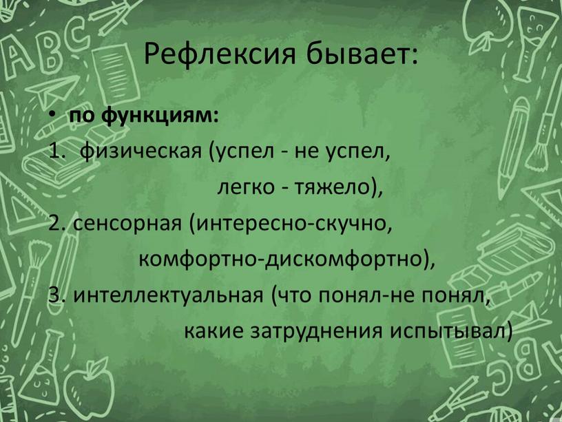 Рефлексия бывает: по функциям: физическая (успел - не успел, легко - тяжело), 2