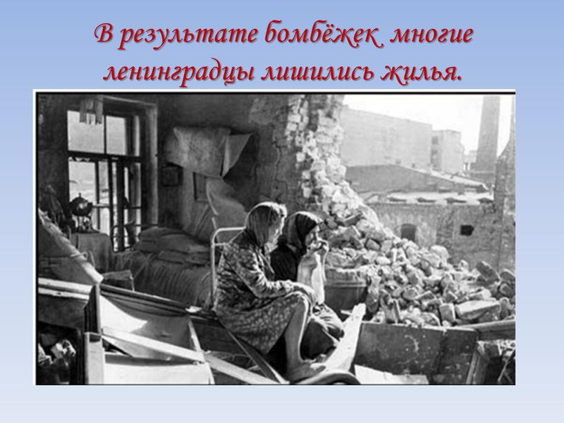 В результате бомбёжек многие ленинградцы лишились жилья