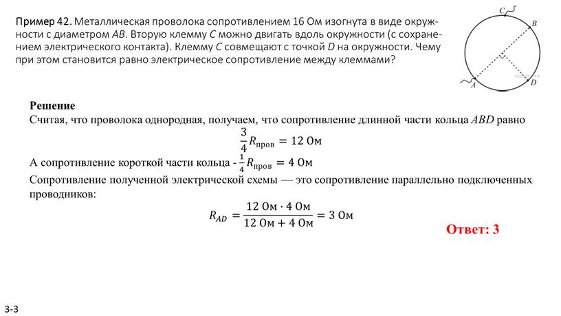 Пример 42. Ме­тал­ли­че­ская про­во­ло­ка со­про­тив­ле­ни­ем 16