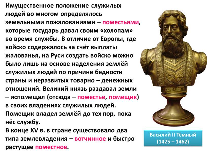 Имущественное положение служилых людей во многом определялось земельными пожалованиями – поместьями, которые государь давал своим «холопам» во время службы