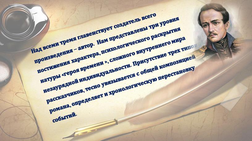 Над всеми тремя главенствует создатель всего произведения – автор