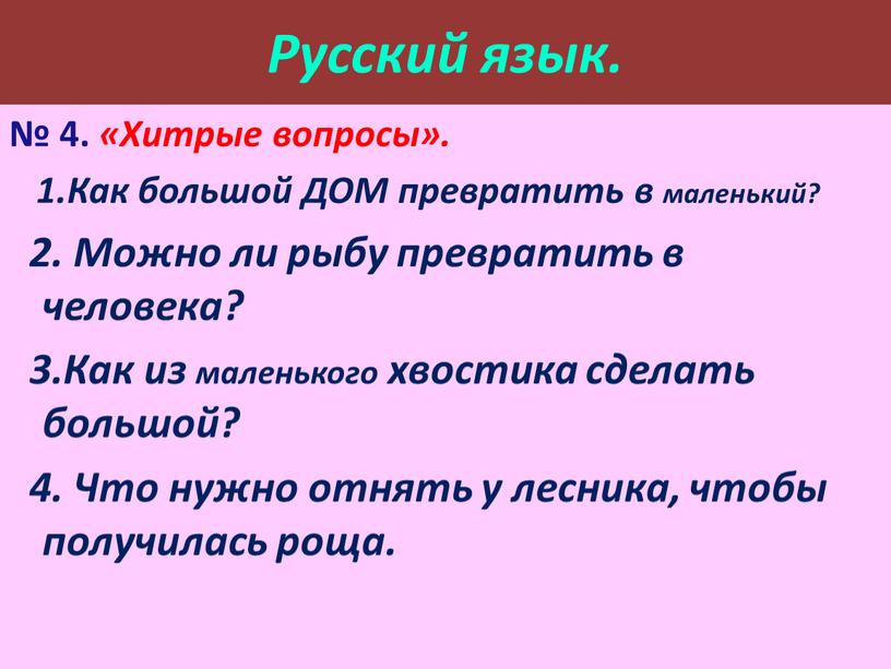 Русский язык. № 4. «Хитрые вопросы»