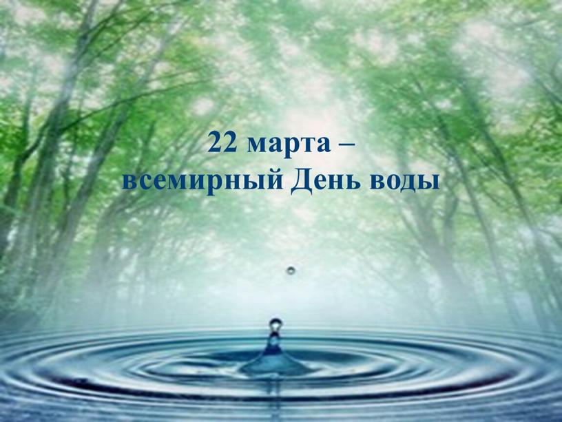 22 марта – всемирный День воды