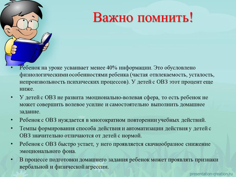 Ребенок на уроке усваивает менее 40% информации