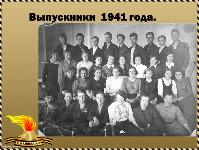 Выпускники 1941 года.