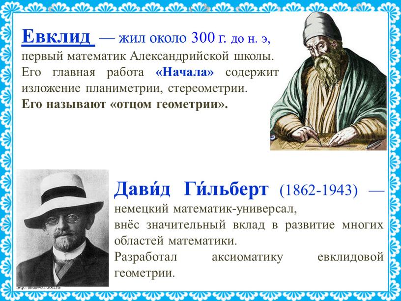 Дави́д Ги́льберт (1862-1943) —немецкий математик-универсал, внёс значительный вклад в развитие многих областей математики