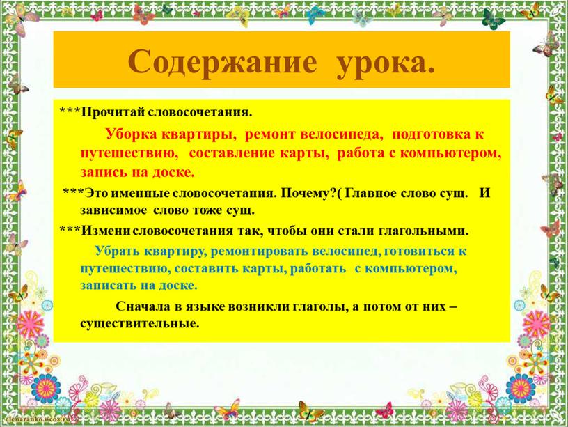 Содержание урока. ***Прочитай словосочетания