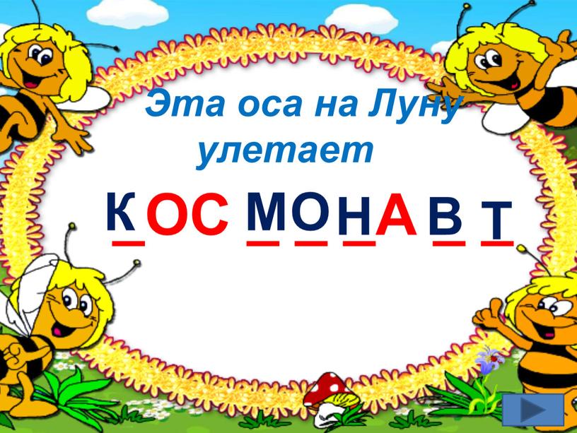 Эта оса на Луну улетает _ОС _ _ _А _ _