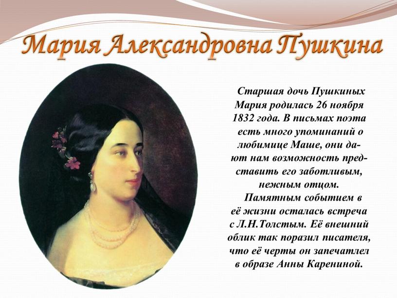 Мария Александровна Пушкина Старшая дочь
