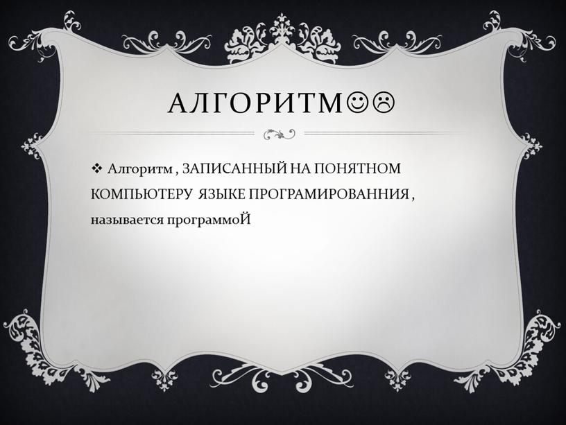 Алгоритм , ЗАПИСАННЫЙ НА ПОНЯТНОМ