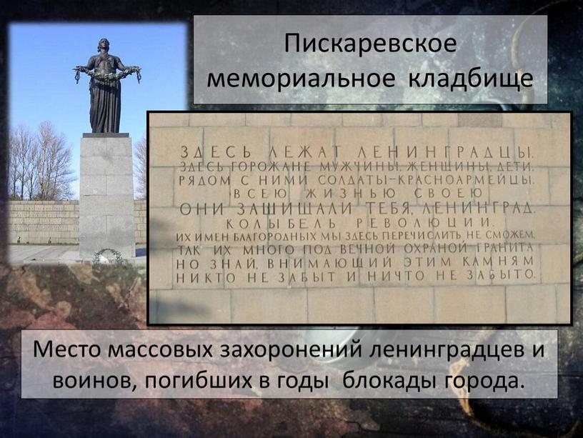 Место массовых захоронений ленинградцев и воинов, погибших в годы блокады города