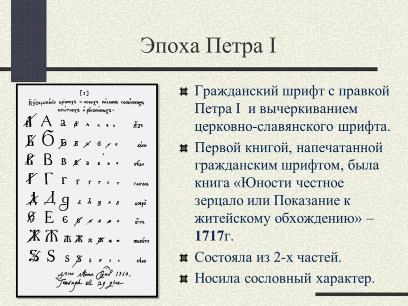 Эпоха Петра I Гражданский шрифт с правкой