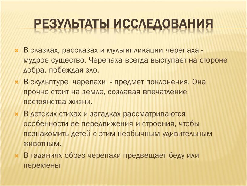 Результаты исследования В сказках, рассказах и мультипликации черепаха - мудрое существо