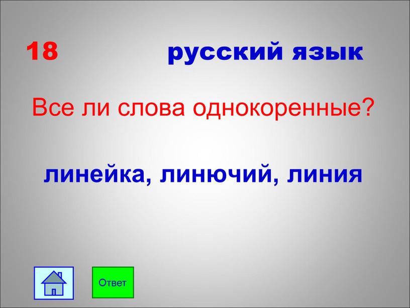 Все ли слова однокоренные? линейка, линючий, линия