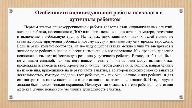 Особенности индивидуальной работы психолога с аутичным ребенком