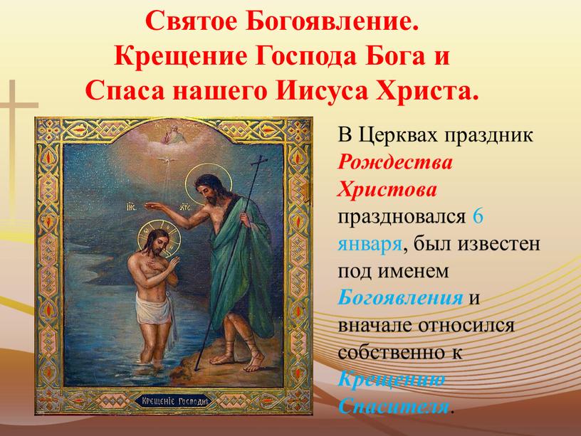 Святое Богоявление. Крещение Господа
