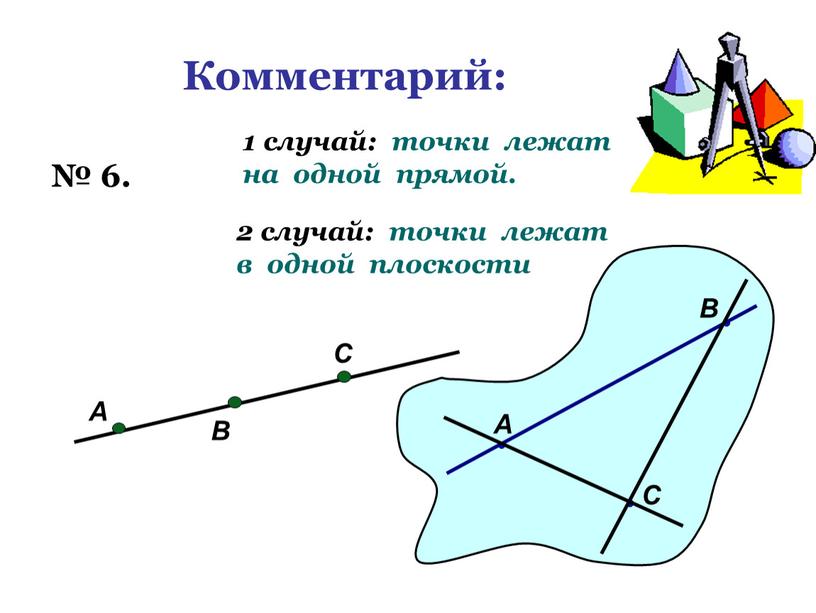 Комментарий: № 6. А В С 1 случай: точки лежат на одной прямой