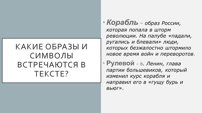 Какие образы и символы встречаются в тексте?