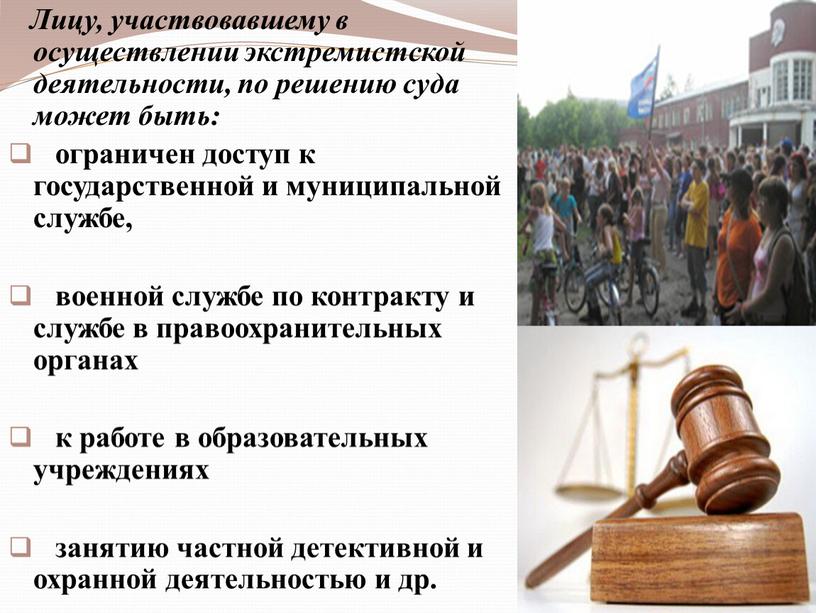 Лицу, участвовавшему в осуществлении экстремистской деятельности, по решению суда может быть: ограничен доступ к государственной и муниципальной службе, военной службе по контракту и службе в…