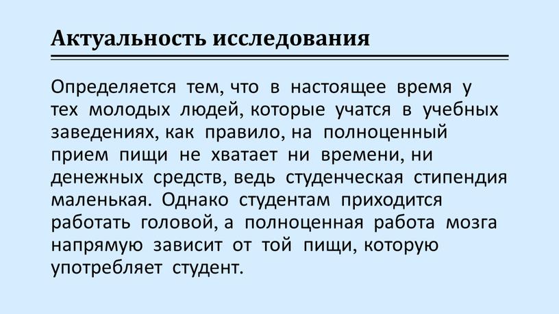 Актуальность исследования Определяется тем, что в настоящее время у тех молодых людей, которые учатся в учебных заведениях, как правило, на полноценный прием пищи не хватает…