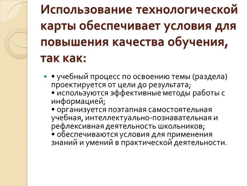 Использование технологической карты обеспечивает условия для повышения качества обучения, так как: • учебный процесс по освоению темы (раздела) проектируется от цели до результата; • используются…