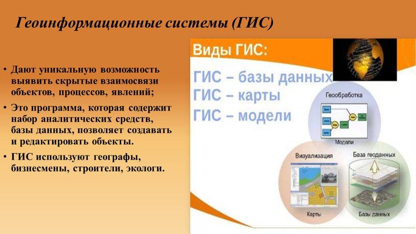 Геоинформационные системы (ГИС)