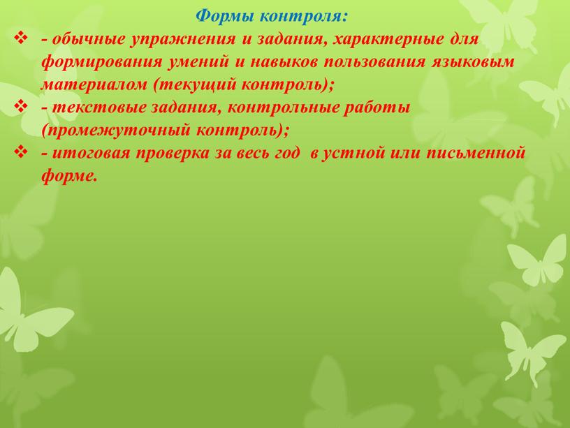 Формы контроля: - обычные упражнения и задания, характерные для формирования умений и навыков пользования языковым материалом (текущий контроль); - текстовые задания, контрольные работы (промежуточный контроль);…