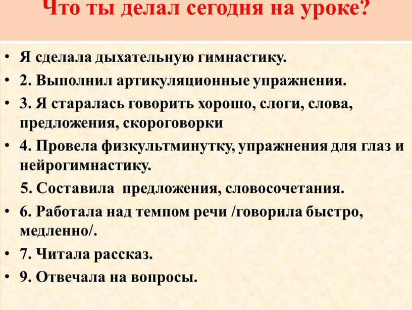 Что ты делал сегодня на уроке?