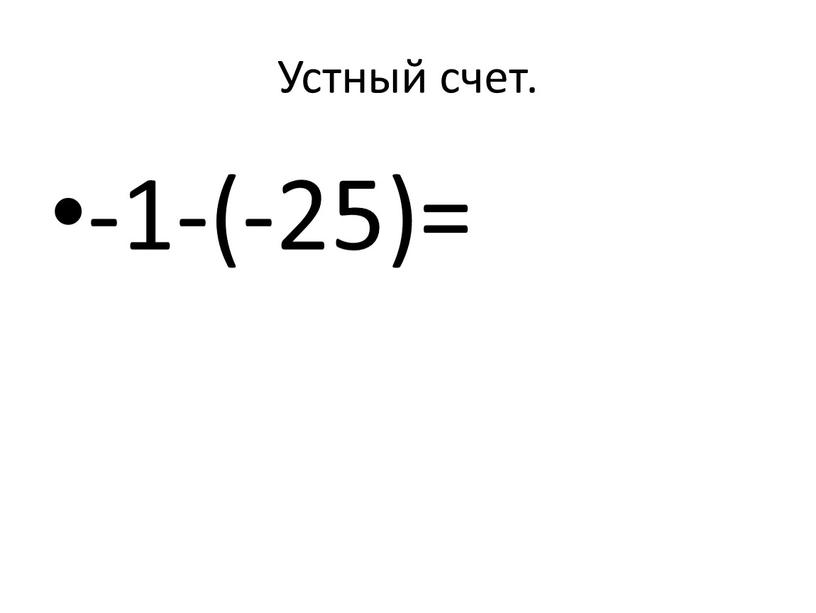 Устный счет. -1-(-25)=