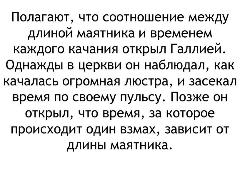 Полагают, что соотношение между длиной маятника и временем каждого качания открыл