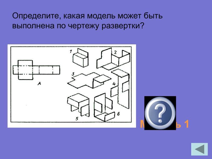 Определите, какая модель может быть выполнена по чертежу развертки?