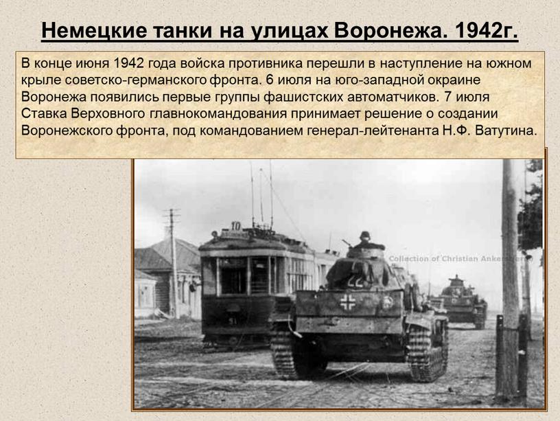 Немецкие танки на улицах Воронежа