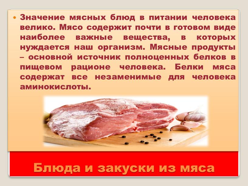 Блюда и закуски из мяса Значение мясных блюд в питании человека велико