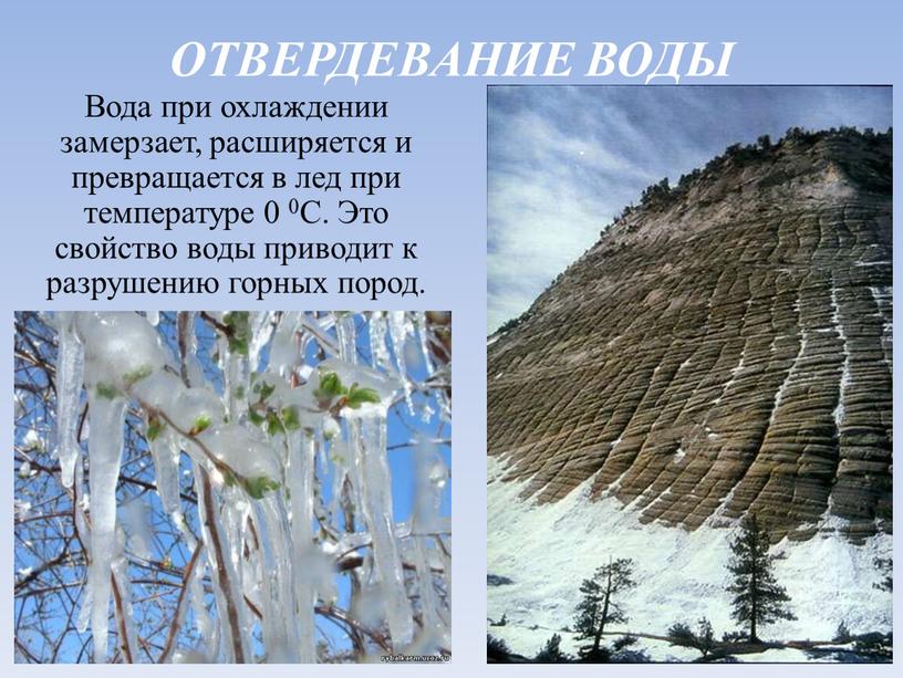 ОТВЕРДЕВАНИЕ ВОДЫ Вода при охлаждении замерзает, расширяется и превращается в лед при температуре 0 0C